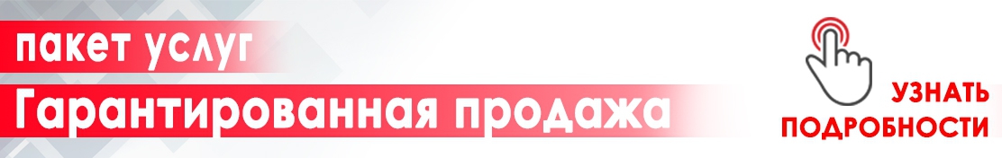 Гарантированная продажа квартиры в Красноярске