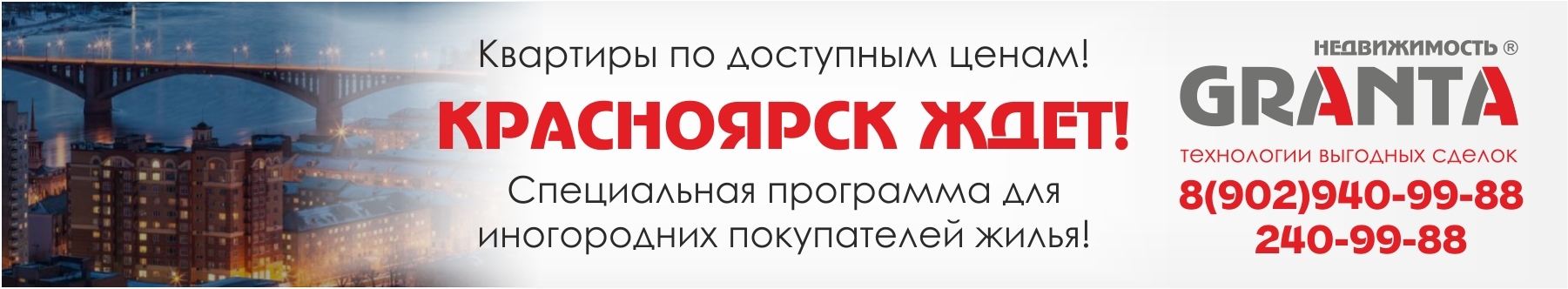 Предлагаем воспользоваться уникальной программой по приобретению жилья в Красноярске от собственников и застройщиков по самым низким ценам, разработанную специально для иногородних покупателей